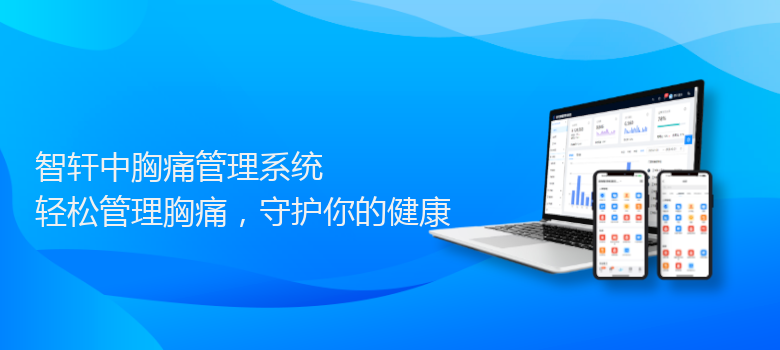 中胸痛管理系统